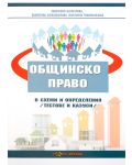 Общинско право в схеми и определения (тестове и казуси) 2016 г. - Нова звезда - 1t