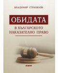 Обидата в българското наказателно право - 1t