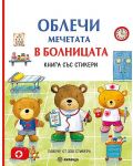 Облечи мечетата: В болницата (книга със стикери) - 1t