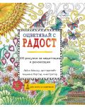 Оцветявай с радост: 100 рисунки за медитация и релаксация - 1t