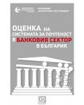 Оценка на системата за почтеност в банковия сектор в България - 1t
