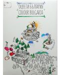 Оцвети България (детска карта със забележителности) - 1t