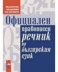Официален правописен речник на българския език - 1t