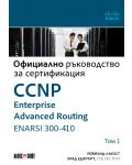Официално ръководство за сертификация CCNP Enterprise Advanced Routing ENARSI 300-410 - том 1 - 1t