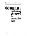 Официален правописен речник на българския език - 2t