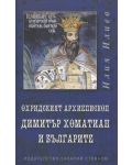 Охридският архиепископ Димитър Хоматиан и българите - 1t