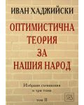 Оптимистична теория за нашия народ (Избрани съчинения в три тома - том 2) - 1t