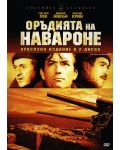 Оръдията на Навароне (DVD) - 1t
