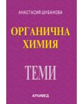 Органична химия за кандидат-студенти и ученици: Теми (Архимед) - 1t