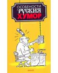 Особености на руския хумор - 1t