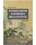 Основни понятия в китайската мисъл и култура - книга 7 - 1t