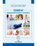 Основи на хомеопатичната терапия – том 1: Остра патология - 1t
