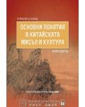 Основни понятия в китайската мисъл и култура - книга 6 - 1t