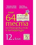 Още 64 теста по български език и литература - 12. клас - 1t