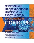Осигуряване на здравословна и безопасна работна среда в условията на COVID-19 - 1t