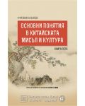Основни понятия в китайската мисъл и култура – книга 5 - 1t