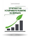 Отчетност на устойчивото развитие на фирмата - 1t