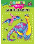 Оцвети древните динозаври - 1t