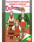 Оцвети: Българските народни носии + 30 стикера (Ново издание) - 1t