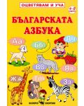 Оцветявам и уча: Българската азбука - 1t