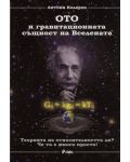 Ото и гравитационната същност на Вселената - 1t