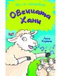 Овчицата Хани (Не се предавай!) - 1t