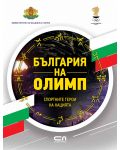 България на Олимп - 1t