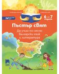 Пъстър свят: Да учим по-лесно български език и литература за 4. група в детската градина (6 – 7 години). Учебна програма 2023/2024 - Просвета - 1t