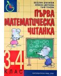 Първа математическа читанка - 3. и 4. клас. Учебна програма 2023/2024 (Труд) - 1t