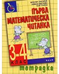 Първа математическа читанка - 3. и 4. клас (учебна тетрадка) - 1t