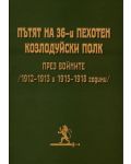Пътят на 36-и пехотен козлудуйски полк през войните (1912-1913 и 1915-1918 година) - 1t
