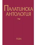 Палатинска антология. 17 века гръцка поезия - 1t