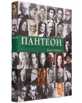 Пантеон - том 1 и 2: Бележити дейци на българската култура - 11t