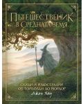 Пътешественик в Средната земя: Скици и илюстрации от Торбодън до Мордор - 1t