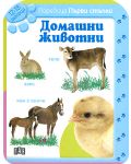 Първи стъпки: Домашни животни - За деца от 12 до 18 месеца - 1t