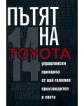 Пътят на Toyota (твърди корици) - 1t