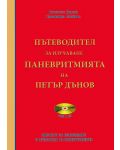 Пътеводител за изучаване Паневритмията на Петър Дънов + CD и DVD - 1t
