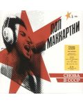 Paul McCartney - CHOBA B CCCP (Vinyl) - 1t