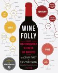 Wine Folly. Вашият пътеводител в света на виното - 1t