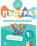 Пъстра математика за 1. клас. Помагало по математика за избираемите учебни часове. Учебна програма 2024/2025 (Анубис) - 1t