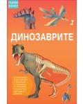 Първи знания: Динозаврите - 1t