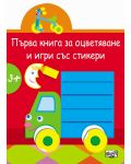 Първа книга за оцветяване и игри със стикери: Камионче - 1t