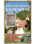 Пътеводител България: Чудотворни икони, манастири и лековити места - 1t
