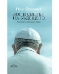 Папа Франциск: Бог и светът на бъдещето - 1t