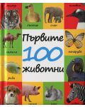 Първите 100 животни - 1t