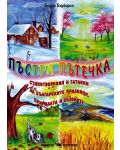 Пъстра пътечка. Стихотворения и гатанки за българските празници, природата и сезоните - 1t