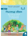Пъстър свят: Да учим по-лесно български език и литература за 2. група (4–5 години)  (Просвета) - 1t