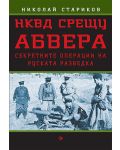 НКВД срещу АБВЕРА. Секретните операции на руската разведка - 1t