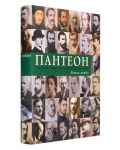 Пантеон - том 1 и 2: Бележити дейци на българската култура - 6t