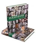 Пантеон - том 1 и 2: Бележити дейци на българската култура - 3t